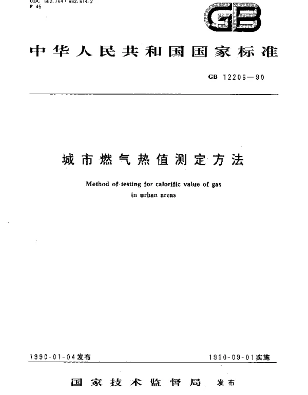 GBT 12206-1990 城市燃气热值测定方法