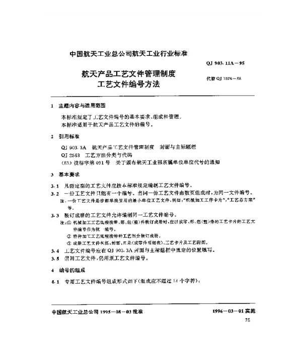 QJ 903.11A-1995 航天产品工艺文件管理制度 工艺文件编号方法
