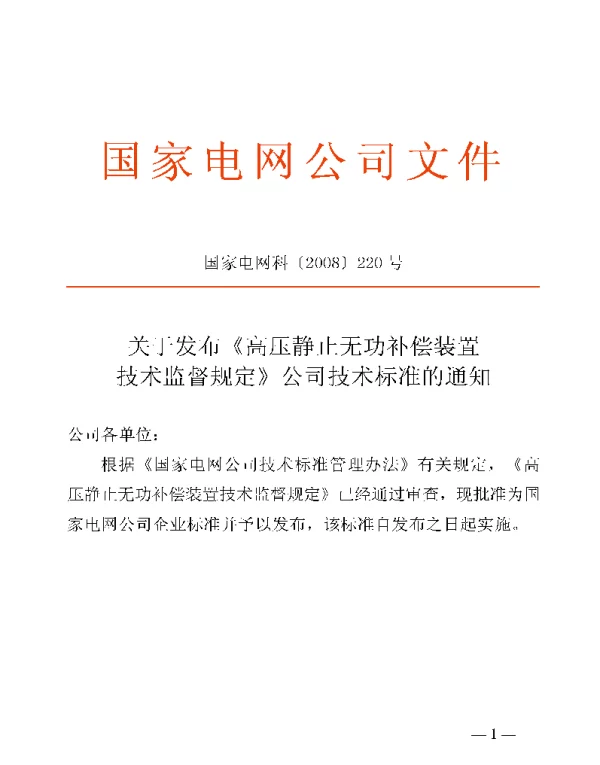 Q_GDW 177-2008 高压静止无功补偿装置技术监督规定及编制说明