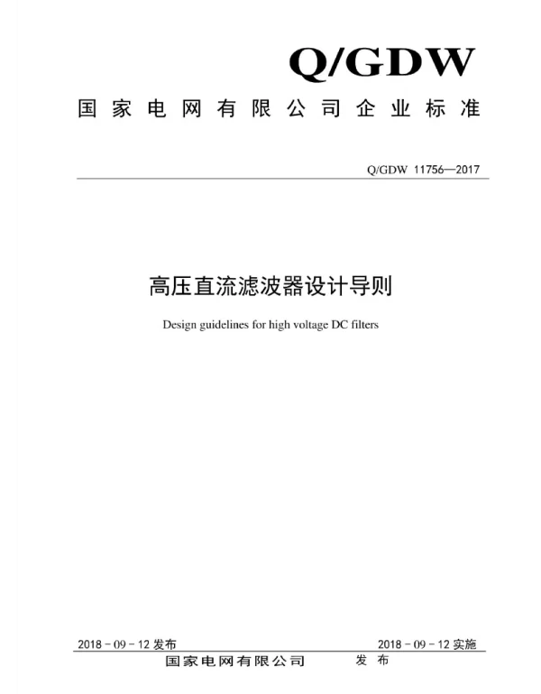 Q_GDW 11756-2017 高压直流滤波器设计导则