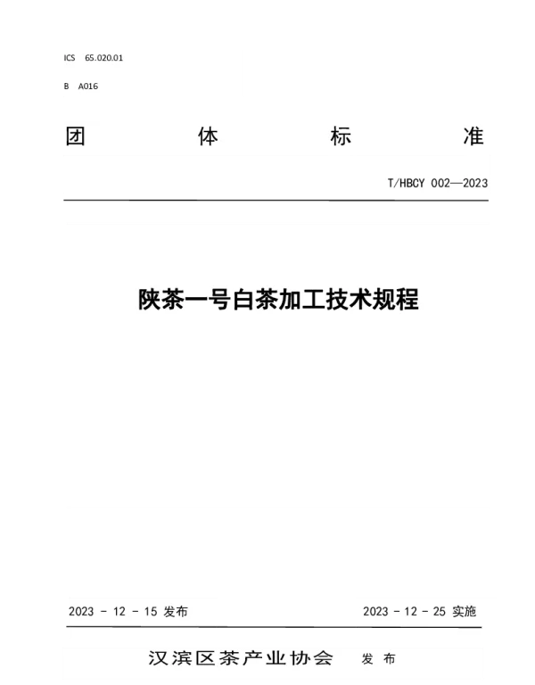 THBCY 002-2023 陕茶一号白茶加工技术规程
