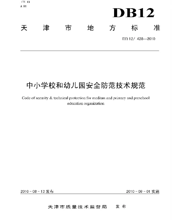 DB12 428-2010 中小学校和幼儿园安全防范技术规范