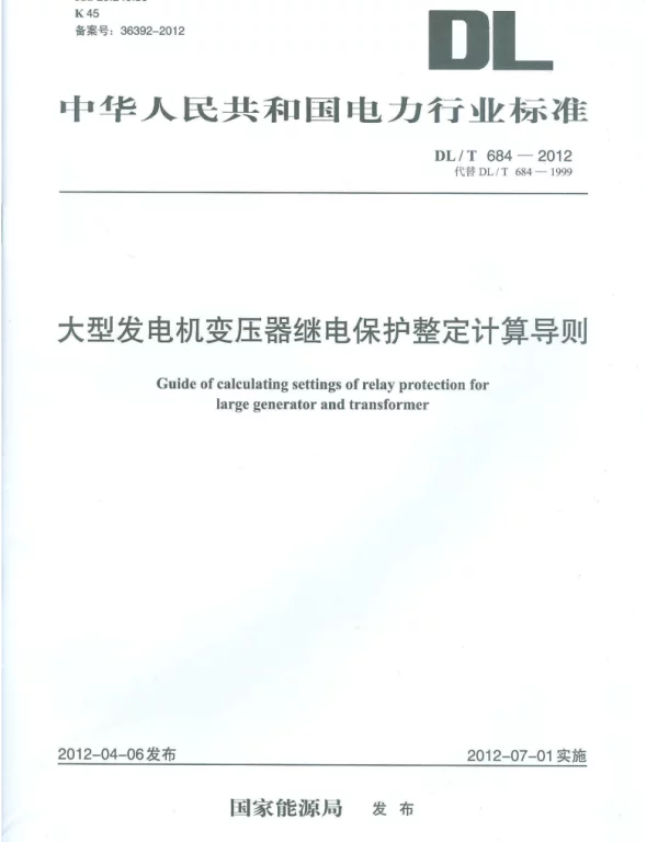 DLT 684-2012 《大型发电机变压器继电保护整定计算导则》（要看）