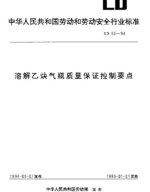 LD 55-1994 溶解乙炔气瓶质量保证控制要点