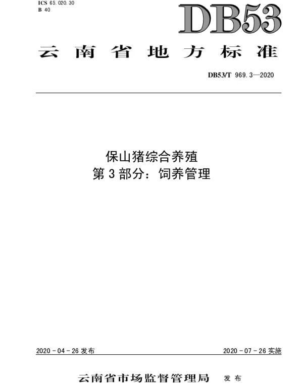 DB53T 969.3-2020 保山猪综合养殖 第3部分：饲养管理