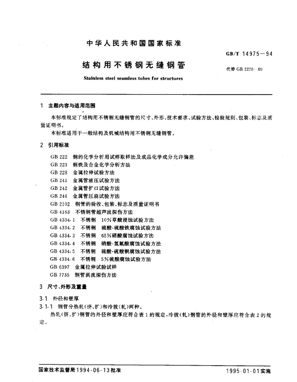 GBT 14975-1994 结构用不锈钢无缝钢管
