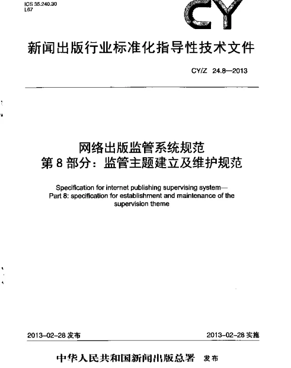CYZ 24.8-2013 网络出版监管系统规范 第8部分：监管主题建立及维护规范