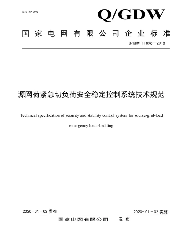 Q_GDW 11896-2018 源网荷紧急切负荷安全稳定控制系统技术规范