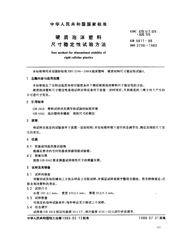 GB 8811-1988 硬质泡沫塑料尺寸稳定性试验方法