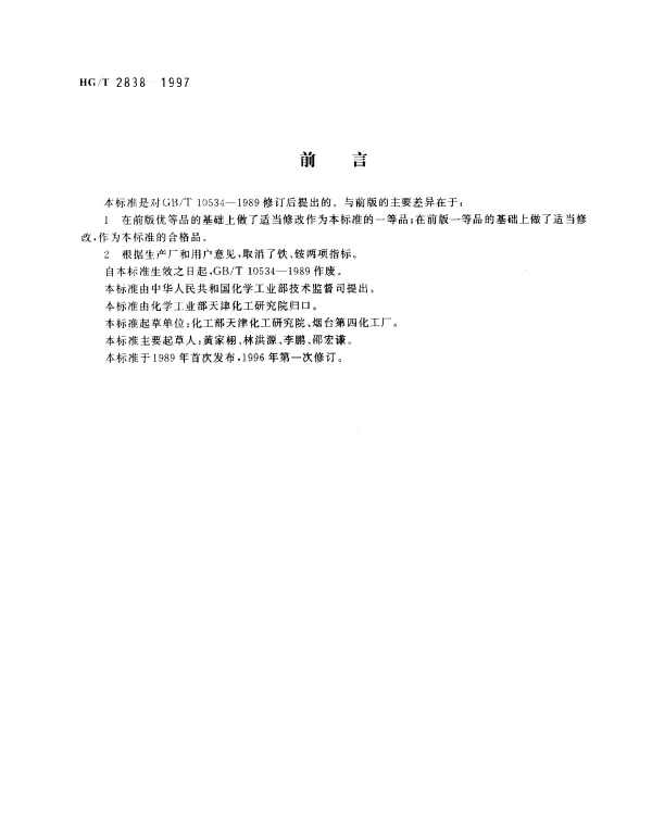 HGT 2838-1997 水处理剂.聚丙烯酸钠