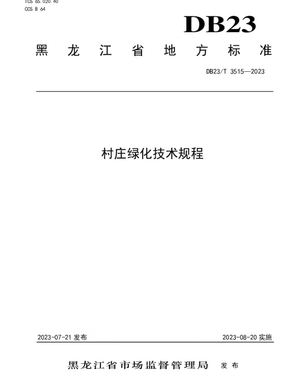 DB23T 3515—2023 村庄绿化技术规程