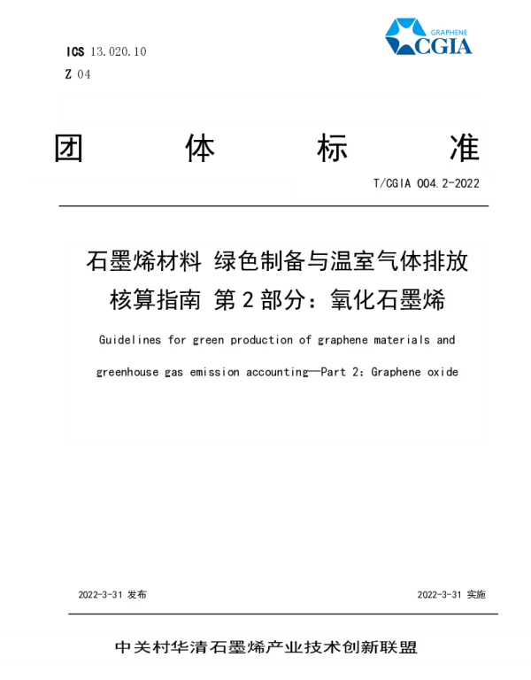 TCGIA 004.2-2022 石墨烯材料 绿色制备与温室气体排放核算指南 第2部分：氧化石墨烯