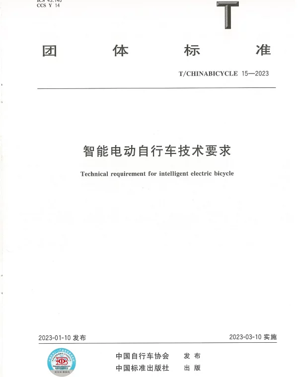 TCHINABICYCLE 15-2023 智能电动自行车技术要求