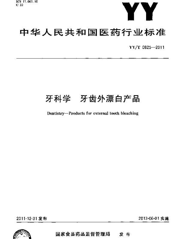 YYT 0825-2011 牙科学.牙齿外漂白产品