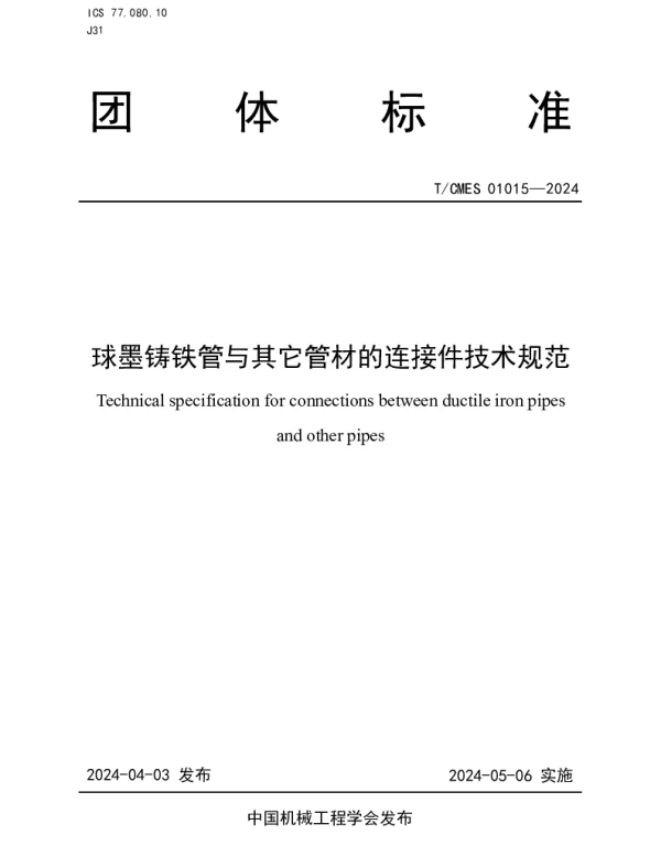 TCMES 01015-2024 球墨铸铁管与其它管材的连接件技术规范