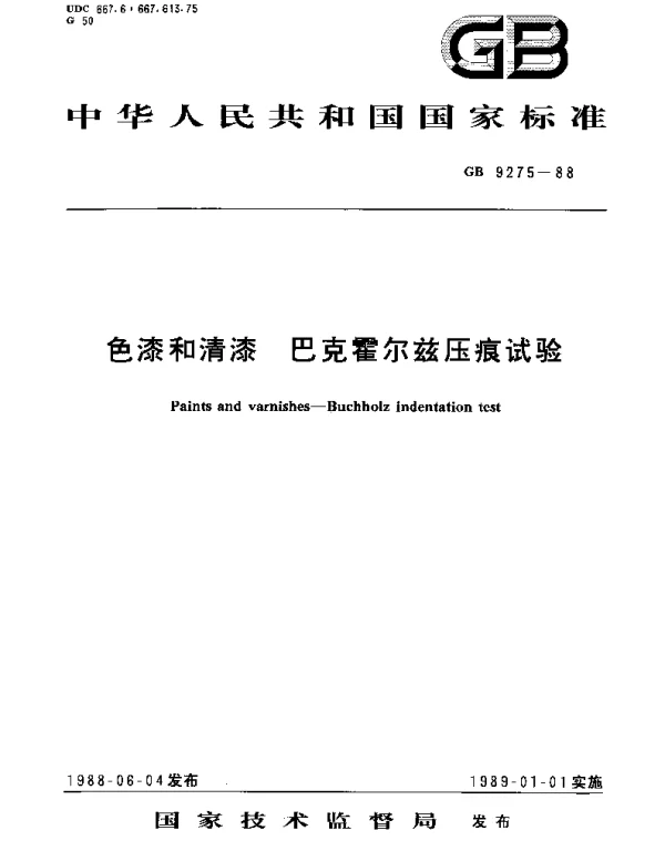 GBT 9275-1988 色漆和清漆  巴克霍尔兹压痕试验