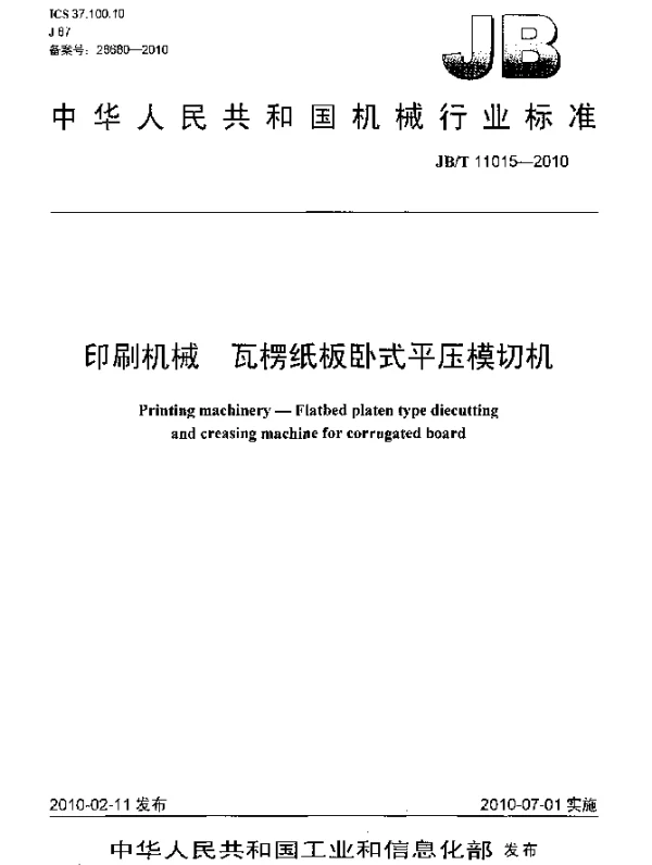 JBT 11015-2010 印刷机械 瓦楞纸板卧式平压模切机