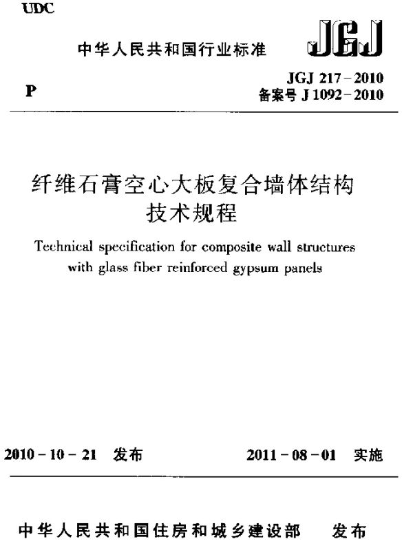JGJ 217-2010 纤维石膏空心大板复合墙体结构技术规程