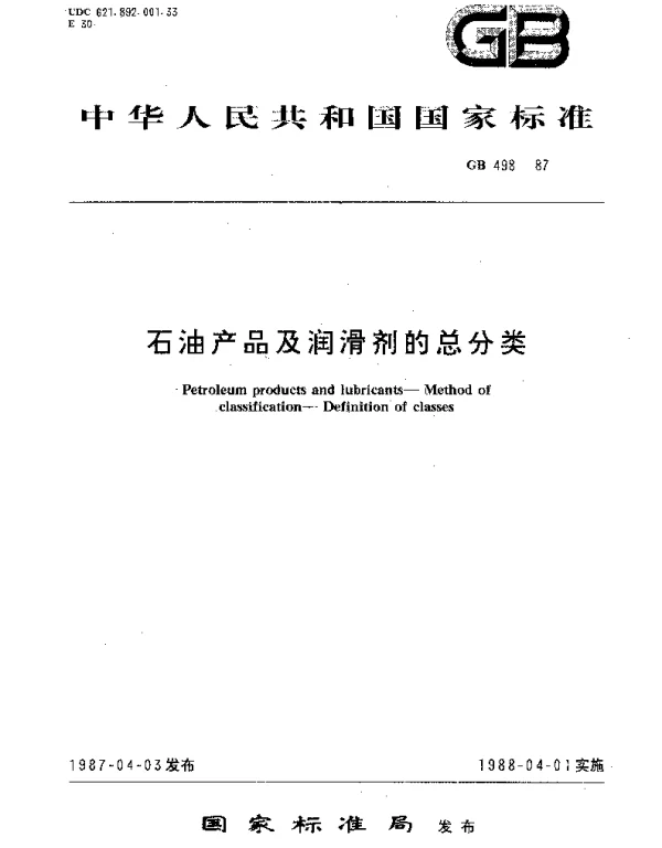 GBT 498-1987 石油产品及润滑剂的总分类