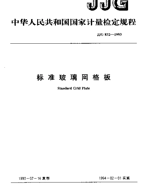 JJG 832-1993 标准玻璃网格板检定规程