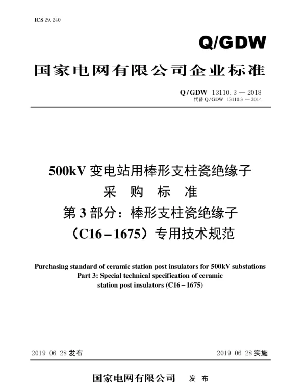 Q_GDW 13110.3-2018 500kV变电站用棒形支柱瓷绝缘子采购标准（第3部分：棒形支柱瓷绝缘子（C16-1675）专用技术规范）