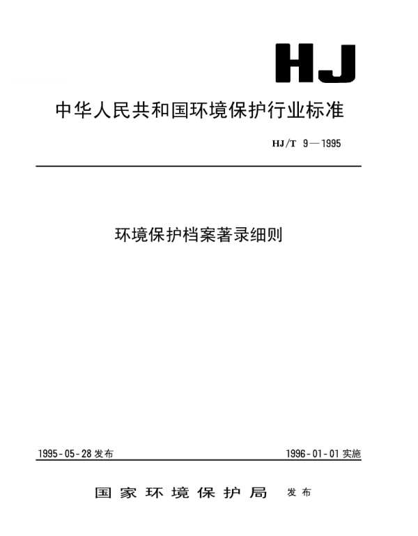 HJT 9-1995 环境保护档案著录细则