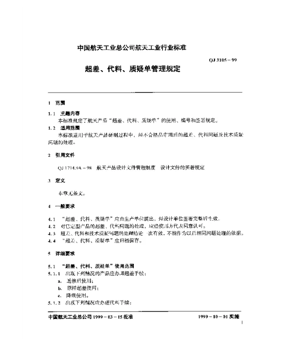 QJ 3105-1999 超差、代料、质疑单管理规定