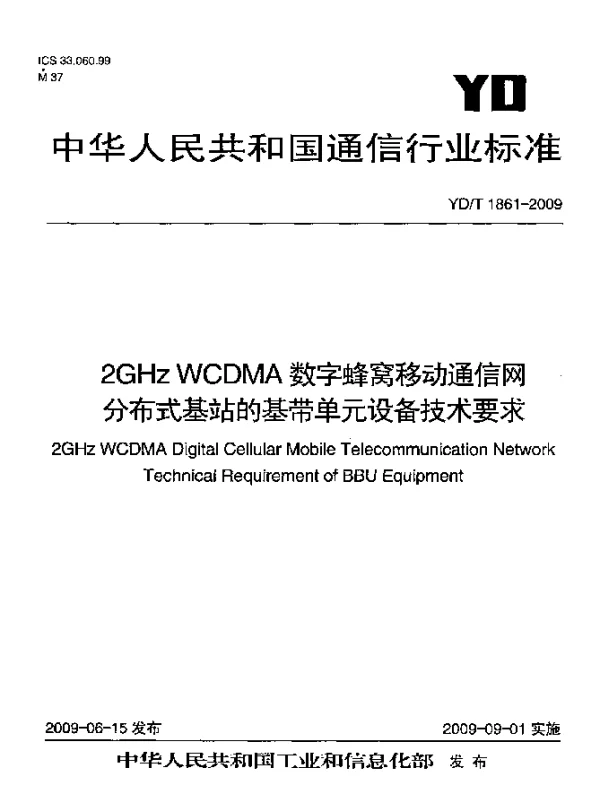 YDT 1861-2009 2GHz WCDMA数字蜂窝移动通信网.分布式基站的基带单元设备技术要求