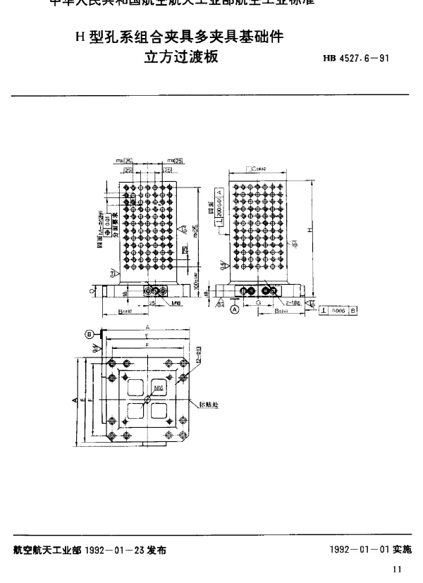 HB 4527.6-1991 H型孔系组合夹具多夹具基础件.立方过渡板