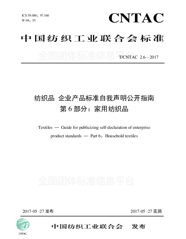 TCNTAC 2.6-2017 纺织品 企业产品标准自我声明公开指南 第6部分：家用纺织品