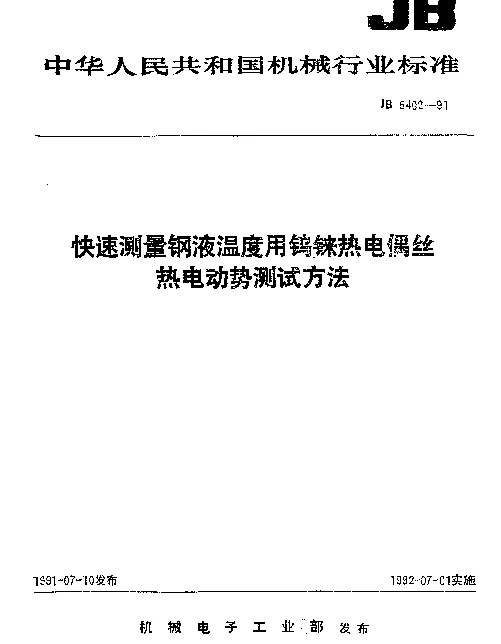 JB 5402-1991 快速测量钢液温度用钨铼热电偶丝热电动势测试方法