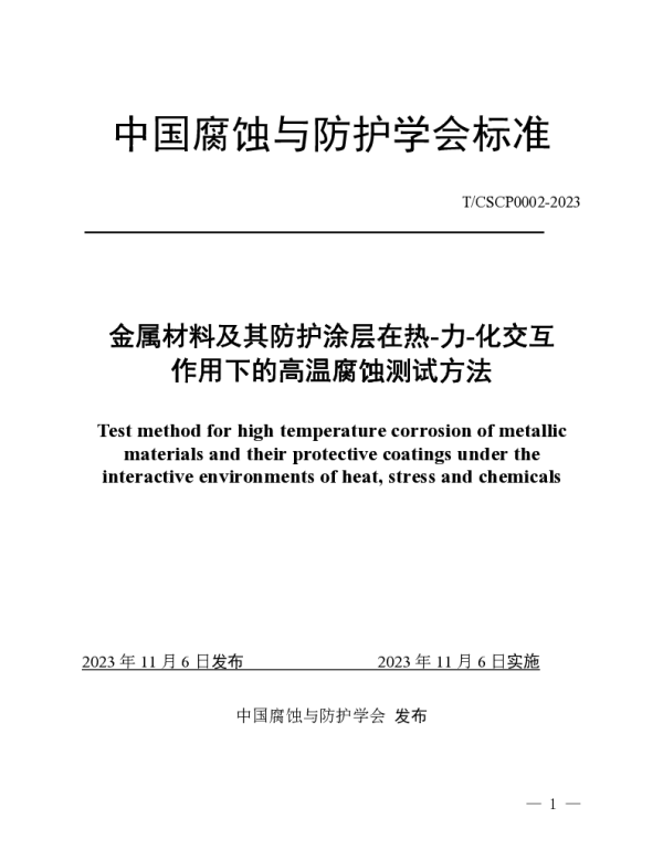 TCSCP TCSCP0002-2023 金属材料及其防护涂层在热-力-化交互作用下的高温腐蚀测试方法