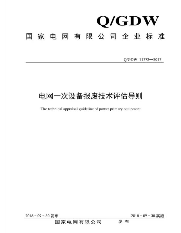 Q_GDW 11772-2017 电网一次设备报废技术评估导则