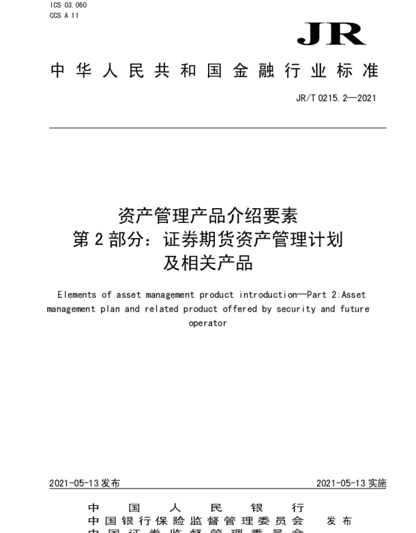 JRT 0215.2-2021 资产管理产品介绍要素 第2部分：证券期货资产管理计划及相关产品