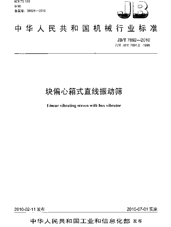 JBT 7892-2010 块偏心箱式直线振动筛