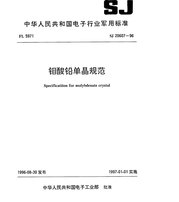 SJ 20607-1996 钼酸铅单晶规范