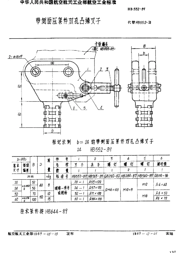 HB 552-1989 带侧面压紧件双孔凸缘叉子