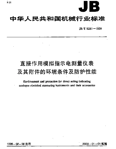 JBT 9281-1999 直接作用模拟指示电测量仪表及其附件的环境条件及防护性能