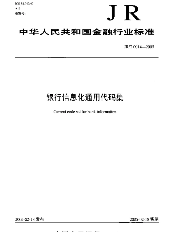 JRT 0014-2005 银行信息化通用代码集