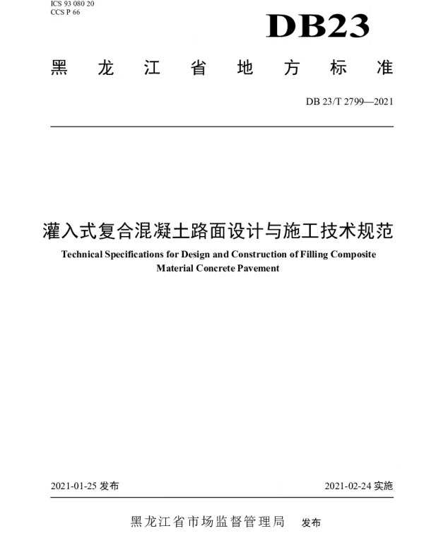 DB23T 2799—2021 灌入式复合混凝土路面设计与施工技术规范