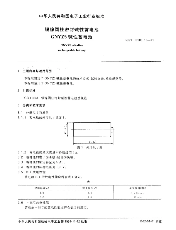 SJT 10288.13-1991 镉镍圆柱密封碱性蓄电池GNYZ5碱性蓄电池