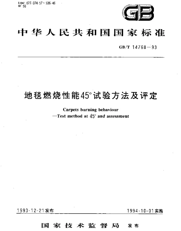 GBT 14768-1993 地毯燃烧性能45°试验方法及评定