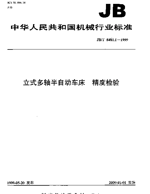 JBT 8481.1-1999 立式多轴半自动车床.精度检验