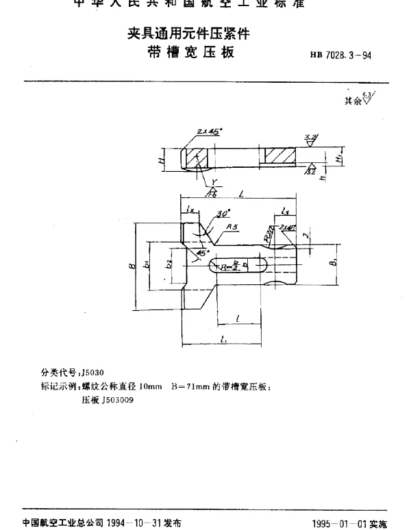 HB 7028.3-1994 夹具通用元件压紧件.带槽宽压板