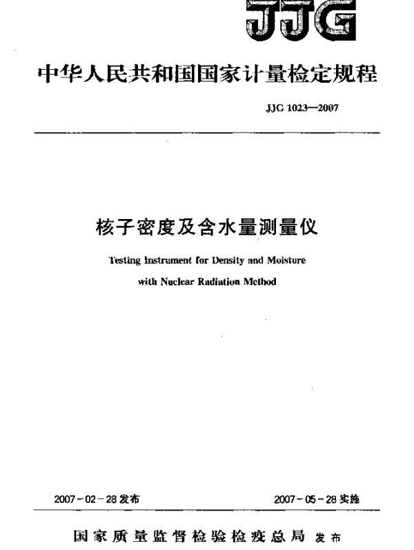 JJG 1023-2007 核子密度及含水量测量仪检定规程