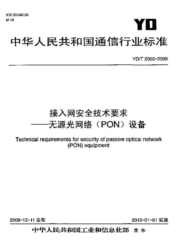 YDT 2050-2009 接入网安全技术要求-无源光网络(PON)设备
