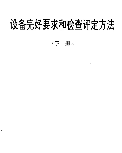 SJT 31424-1994 室式淬火热处理炉完好要求和检查评定方法