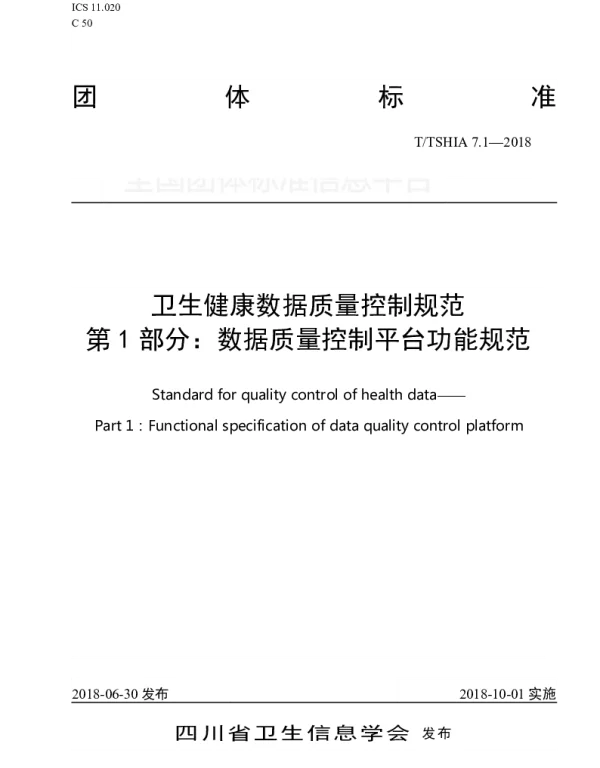 TSHIA 7.1-2018 卫生健康数据质量控制规范 第 1 部分：数据质量控制平台功能规范