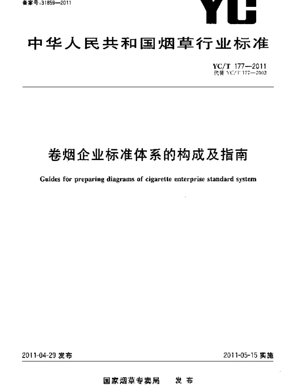YCT 177-2011 卷烟企业标准体系的构成及指南