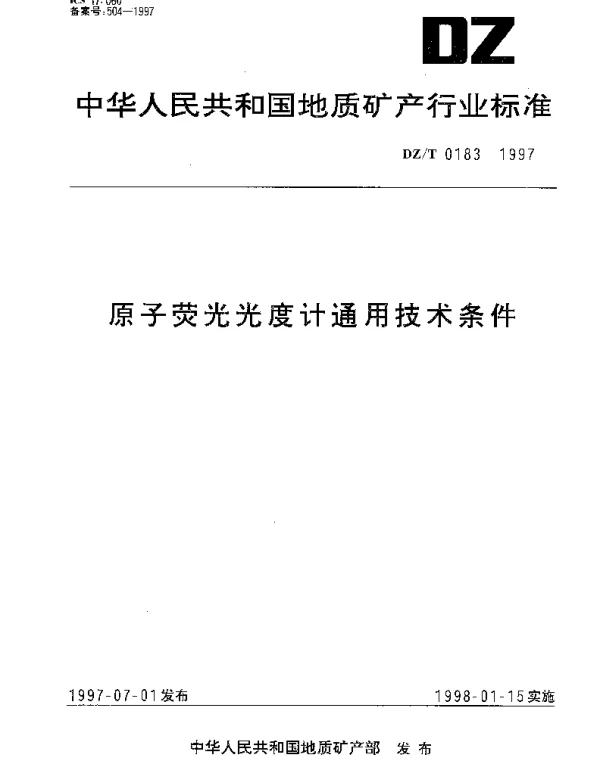 DZT 0183-1997 原子荧光光度计通用技术条件